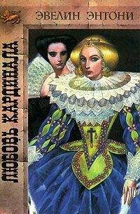 Эвелин Энтони - Любовь кардинала - Читать 📖 Читать онлайн 👀 Читаемые книги читать онлайн бесплатно 🔥 booksread-online.com