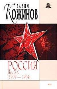 Вадим Кожинов - Россия. Век XX-й (1939-1964) - Читать 📖 Читать онлайн 👀 Читаемые книги читать онлайн бесплатно 🔥 booksread-online.com