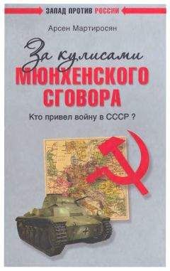 Арсен Мартиросян - За кулисами Мюнхенского сговора. Кто привел войну в СССР? - Читать 📖 Читать онлайн 👀 Читаемые книги читать онлайн бесплатно 🔥 booksread-online.com