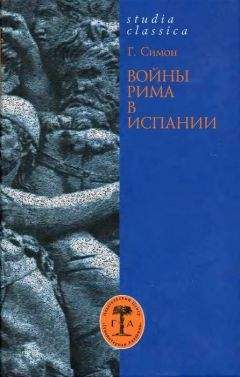 Гельмут Симон - Войны Рима в Испании. 154—133 гг. до н. э. - Читать Читать онлайн Читаемые книги читать онлайн бесплатно booksread-online.com