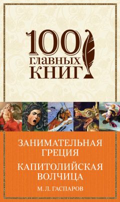 Михаил Гаспаров - Занимательная Греция. Капитолийская волчица (сборник) - Читать 📖 Читать онлайн 👀 Читаемые книги читать онлайн бесплатно 🔥 booksread-online.com