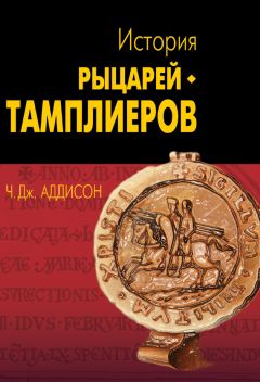 Чарльз Аддисон - История рыцарей-тамплиеров, церкви Темпла и Темпла - Читать | Читать онлайн | Читаемые книги читать онлайн бесплатно | booksread-online.com