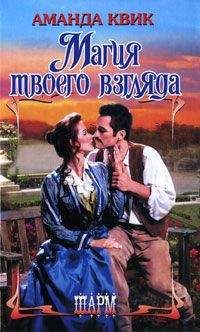 Аманда Квик - Магия твоего взгляда - Читать 📖 Читать онлайн 👀 Читаемые книги читать онлайн бесплатно 🔥 booksread-online.com