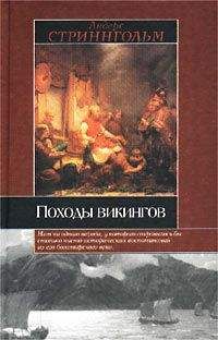 Андерс Стриннгольм - Походы викингов - Читать | Читать онлайн | Читаемые книги читать онлайн бесплатно | booksread-online.com