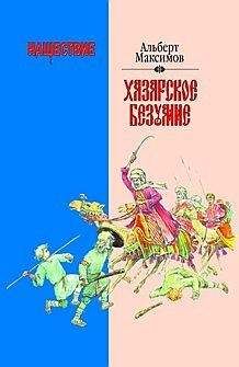 Альберт Максимов - Нашествие. Хазарское безумие - Читать 📖 Читать онлайн 👀 Читаемые книги читать онлайн бесплатно 🔥 booksread-online.com