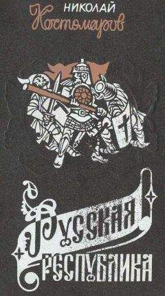 Николой Костомаров - Русская республика (Севернорусские народоправства во времена удельно-вечевого уклада. История Новгорода, Пскова и Вятки). - Читать Читать онлайн Читаемые книги читать онлайн бесплатно booksread-online.com