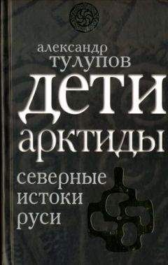Александр Тулупов - Дети Арктиды. Северные истоки Руси - Читать | Читать онлайн | Читаемые книги читать онлайн бесплатно | booksread-online.com