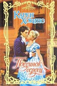 Карен Хокинс - Поединок сердец - Читать 📖 Читать онлайн 👀 Читаемые книги читать онлайн бесплатно 🔥 booksread-online.com