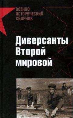 М. Токарев - Диверсанты Второй мировой - Читать Читать онлайн Читаемые книги читать онлайн бесплатно booksread-online.com