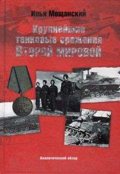 Илья Мощанский - Крупнейшие танковые сражения Второй мировой войны. Аналитический обзор - Читать 📖 Читать онлайн 👀 Читаемые книги читать онлайн бесплатно 🔥 booksread-online.com