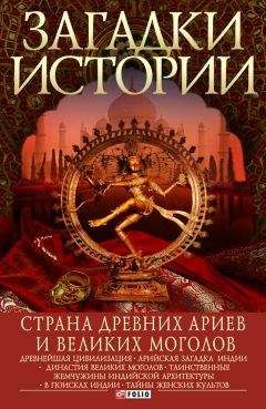 Артем Корсун - Страна древних ариев и Великих Моголов - Читать | Читать онлайн | Читаемые книги читать онлайн бесплатно | booksread-online.com