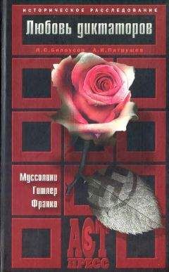 Лев Белоусов - Любовь диктаторов. Муссолини. Гитлер. Франко - Читать Читать онлайн Читаемые книги читать онлайн бесплатно booksread-online.com