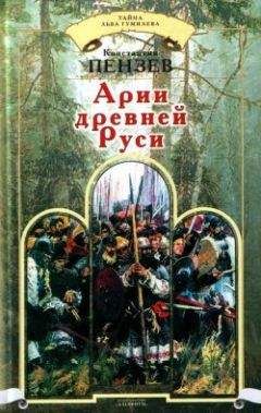 Константин Пензев - Арии древней Руси - Читать 📖 Читать онлайн 👀 Читаемые книги читать онлайн бесплатно 🔥 booksread-online.com
