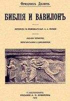 Фридрих Делич - Библия и Вавилон - Читать Читать онлайн Читаемые книги читать онлайн бесплатно booksread-online.com