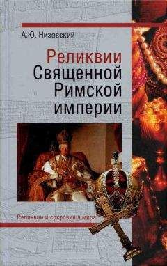 Андрей Низовский - Реликвии Священной Римской империи германской нации - Читать 📖 Читать онлайн 👀 Читаемые книги читать онлайн бесплатно 🔥 booksread-online.com