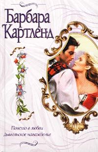 Барбара Картленд - Дьявольское наваждение - Читать 📖 Читать онлайн 👀 Читаемые книги читать онлайн бесплатно 🔥 booksread-online.com