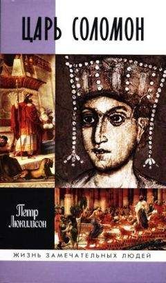 П. Люкимсон - Царь Соломон - Читать 📖 Читать онлайн 👀 Читаемые книги читать онлайн бесплатно 🔥 booksread-online.com