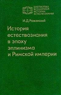 Иван Рожанский - История естествознания в эпоху эллинизма и Римской империи - Читать | Читать онлайн | Читаемые книги читать онлайн бесплатно | booksread-online.com