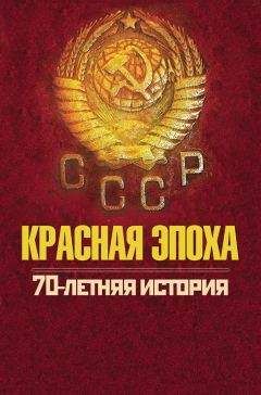 Петр Дейниченко - Красная эпоха. 70-летняя история СССР - Читать 📖 Читать онлайн 👀 Читаемые книги читать онлайн бесплатно 🔥 booksread-online.com