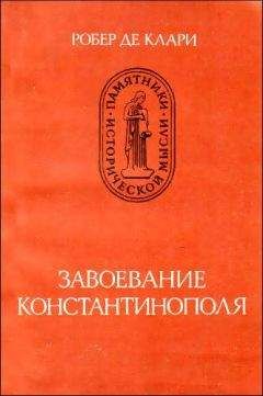 Робер Клари - Завоевание Константинополя - Читать | Читать онлайн | Читаемые книги читать онлайн бесплатно | booksread-online.com