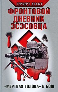 Герберт Крафт - Фронтовой дневник эсэсовца. «Мертвая голова» в бою - Читать 📖 Читать онлайн 👀 Читаемые книги читать онлайн бесплатно 🔥 booksread-online.com