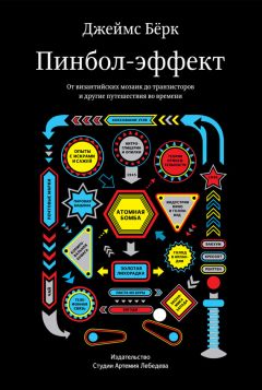 Джеймс Бёрк - Пинбол-эффект. От византийских мозаик до транзисторов и другие путешествия во времени - Читать | Читать онлайн | Читаемые книги читать онлайн бесплатно | booksread-online.com