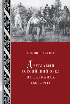 В. Виноградов - Двуглавый российский орел на Балканах. 1683–1914 - Читать | Читать онлайн | Читаемые книги читать онлайн бесплатно | booksread-online.com
