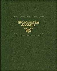 Продолжатель Феофана - Жизнеописания византийских царей - Читать Читать онлайн Читаемые книги читать онлайн бесплатно booksread-online.com