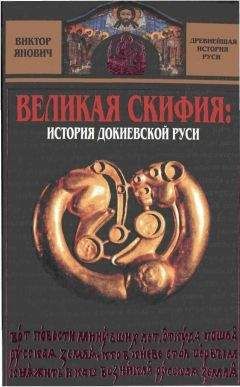 Виктор Янович - Великая Скифия: история докиевской Руси - Читать | Читать онлайн | Читаемые книги читать онлайн бесплатно | booksread-online.com