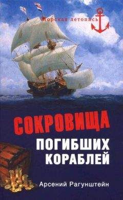 Арсений Рагунштейн - Сокровища погибших кораблей - Читать | Читать онлайн | Читаемые книги читать онлайн бесплатно | booksread-online.com