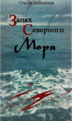 Ольга Пашнина - Запах северного моря (СИ) - Читать | Читать онлайн | Читаемые книги читать онлайн бесплатно | booksread-online.com