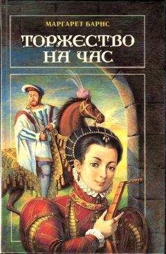 Маргарет Барнс - Торжество на час - Читать 📖 Читать онлайн 👀 Читаемые книги читать онлайн бесплатно 🔥 booksread-online.com