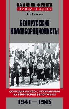 Олег Романько - Белорусские коллаборационисты. Сотрудничество с оккупантами на территории Белоруссии. 1941–1945 - Читать 📖 Читать онлайн 👀 Читаемые книги читать онлайн бесплатно 🔥 booksread-online.com