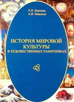 Александр Никонов - История мировой культуры в художественных памятниках - Читать 📖 Читать онлайн 👀 Читаемые книги читать онлайн бесплатно 🔥 booksread-online.com