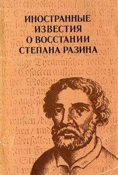 А. Маньков - Иностранные известия о восстании Степана Разина - Читать | Читать онлайн | Читаемые книги читать онлайн бесплатно | booksread-online.com