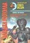 Борис Шуринов - Загадка Розуэлла - Читать Читать онлайн Читаемые книги читать онлайн бесплатно booksread-online.com