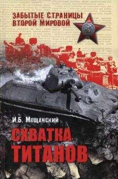 Илья Мощанский - Схватка титанов - Читать 📖 Читать онлайн 👀 Читаемые книги читать онлайн бесплатно 🔥 booksread-online.com