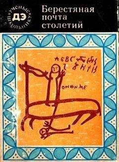 Валентин Янин - Берестяная почта столетий - Читать 📖 Читать онлайн 👀 Читаемые книги читать онлайн бесплатно 🔥 booksread-online.com