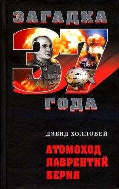 Дэвид Холловей - Атомоход Лаврентий Берия - Читать | Читать онлайн | Читаемые книги читать онлайн бесплатно | booksread-online.com