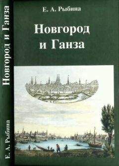 Елена Рыбина - Новгород и Ганза - Читать | Читать онлайн | Читаемые книги читать онлайн бесплатно | booksread-online.com