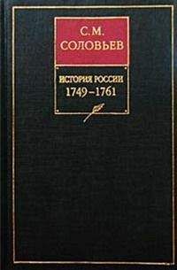 Сергей Соловьев - История России с древнейших времен. Том 23. Царствование императрицы Елисаветы Петровны. 1749–1755 гг/ - Читать 📖 Читать онлайн 👀 Читаемые книги читать онлайн бесплатно 🔥 booksread-online.com