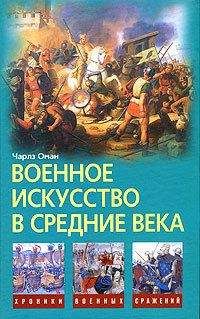 Чарлз Оман - Военное искусство в Средние века - Читать | Читать онлайн | Читаемые книги читать онлайн бесплатно | booksread-online.com