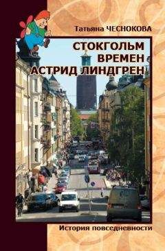 Татьяна Чеснокова - Стокгольм времен Астрид Линдгрен. История повседневности - Читать Читать онлайн Читаемые книги читать онлайн бесплатно booksread-online.com