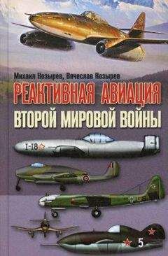Михаил Козырев - Реактивная авиация Второй мировой войны - Читать 📖 Читать онлайн 👀 Читаемые книги читать онлайн бесплатно 🔥 booksread-online.com