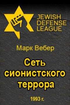 Марк Вебер - Сеть сионистского террора - Читать 📖 Читать онлайн 👀 Читаемые книги читать онлайн бесплатно 🔥 booksread-online.com