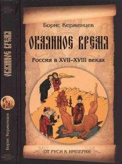 Борис Керженцев - Окаянное время. Россия в XVII—XVIII веках - Читать Читать онлайн Читаемые книги читать онлайн бесплатно booksread-online.com