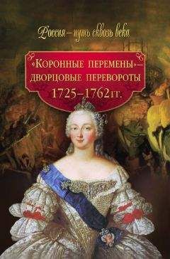 М. Смыр - «Коронные перемены» – дворцовые перевороты. 1725–1762 гг. - Читать | Читать онлайн | Читаемые книги читать онлайн бесплатно | booksread-online.com