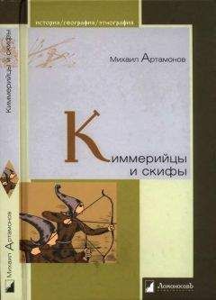 Михаил Артамонов - Киммерийцы и скифы. От появления на исторической арене до конца IV века до н.э. - Читать 📖 Читать онлайн 👀 Читаемые книги читать онлайн бесплатно 🔥 booksread-online.com