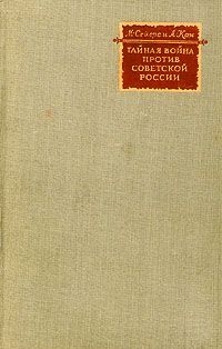 Майкл Сейерс - Тайная война против Советской России - Читать | Читать онлайн | Читаемые книги читать онлайн бесплатно | booksread-online.com