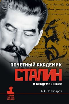 Борис Илизаров - Почетный академик Сталин и академик Марр - Читать 📖 Читать онлайн 👀 Читаемые книги читать онлайн бесплатно 🔥 booksread-online.com